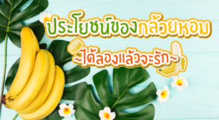 กล้วยหอม