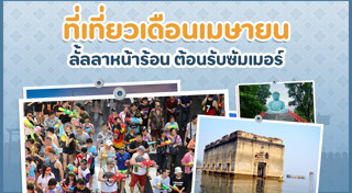 ที่เที่ยวเดือนเมษายน