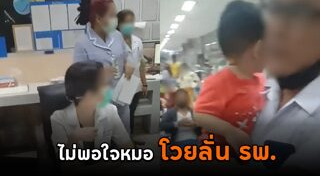 โวยโรงพยาบาล