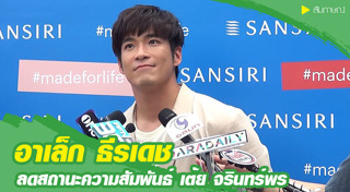 อาเล็ก เต้ย