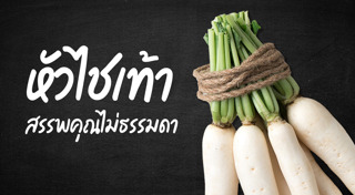 หัวไช้เท้า