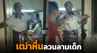 ลวนลามเด็ก