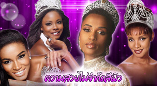 นางงามผิวแทน