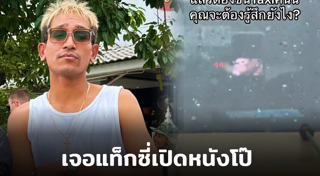 แท็กซี่ฉาว