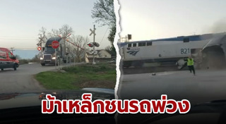 รถไฟชนรถบรรทุก