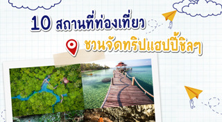 ที่เที่ยววันหยุดยาว