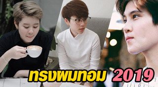 ทรงผมทอม