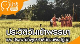 วันเข้าพรรษา