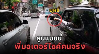 คนขับรถนิสัยเสีย