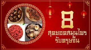 สมุนไพรจีน