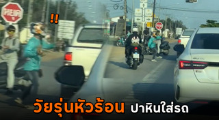 ปาหินใส่รถ