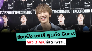 เตนล์ NCT