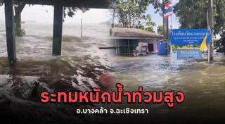 ฉะเชิงเทรา