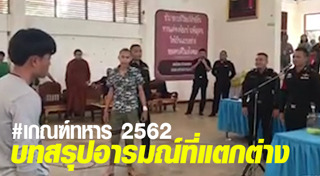 เกณฑ์ทหาร 2562