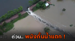 เขื่อนแตก