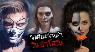 แต่งหน้าแฟนซี