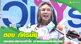 ตอง ภัครมัย