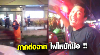 ไฟไหม้ร้านอาหาร