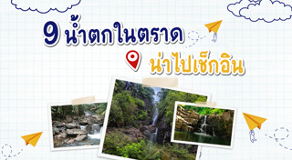 เที่ยวตราด