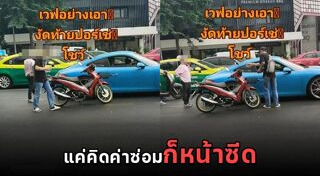 มอเตอร์ไซค์ชนรถเก๋ง