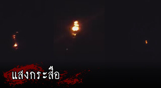 ผีกระสือ