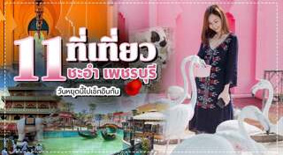 เพชรบุรี