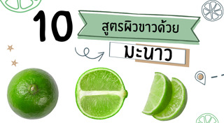 วิธีทำให้ผิวขาว