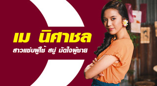 เม นิศาชล