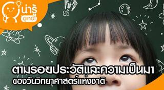 วันวิทยาศาสตร์