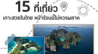 เที่ยวเกาะ