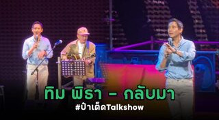 ป๋าเต็ด ยุทธนา