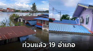 น้ำท่วมอุบลราชธานี