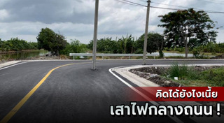 เสาไฟฟ้ากลางถนน