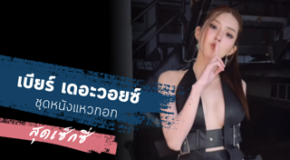 เบียร์ เดอะวอยซ์