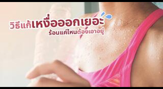 เหงื่อออกเยอะ