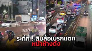 รถเบรกแตก