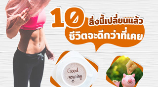 รีวิวการเปลี่ยนแปลงตัวเอง