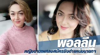 พอลลีน งามพริ้ง