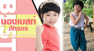 น้องเบสท์ ภัทรภร