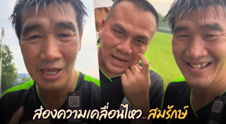 สมรักษ์ คำสิงห์