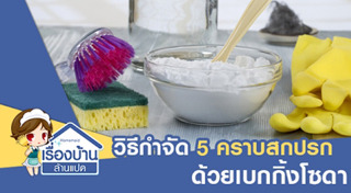 เบกกิ้งโซดา