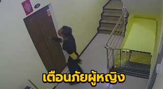 เตือนภัยหอพัก