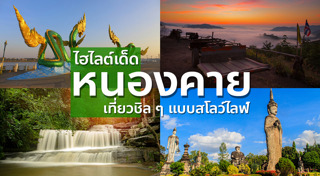 หนองคาย