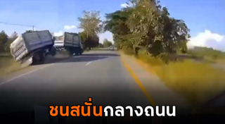 รถชนสิบล้อ