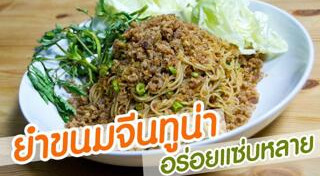 ยำขนมจีน