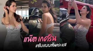 แน๊ต เกศริน