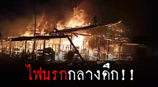 ไฟไหม้ที่เชียงใหม่