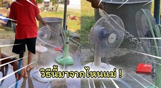 วิธีล้างพัดลม