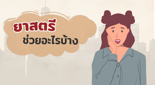 ยาขับประจำเดือน