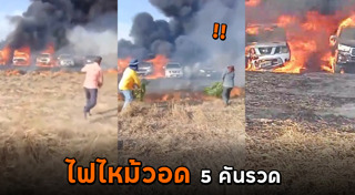 ไฟไหม้รถ